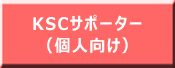 KSCサポーター (個人向け)