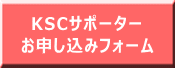 KSCサポーター お申し込みフォーム