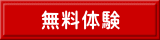 無料体験