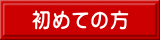 初めての方