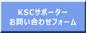 KSCサポーター お問い合わせフォーム