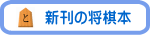 新刊の将棋本