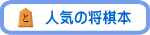人気の将棋本
