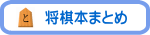 将棋本まとめ