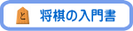 将棋の入門書
