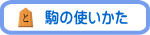 駒の使いかた
