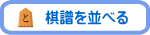 棋譜を並べる