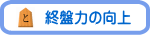 終盤力の向上