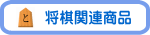 将棋関連商品