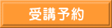 受講予約