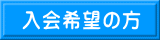 入会希望の方