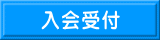 入会受付