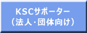 KSCサポーター (法人・団体向け)