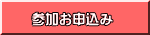参加お申込み 