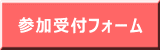 参加受付フォーム
