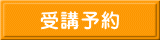 受講予約