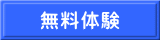 無料体験